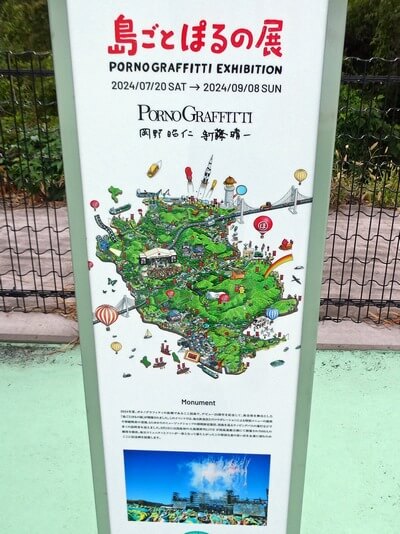 因島・大浜パーキングエリアに「ぽ」ポルノグラフィティ記念碑