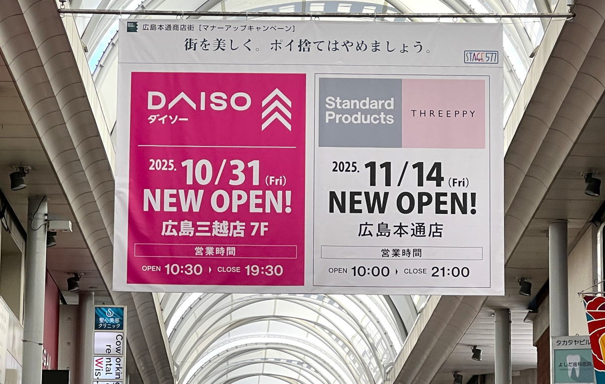 「スタンダードプロダクツ」「スリーピー」本通りへ、「ダイソー」は広島三越に!