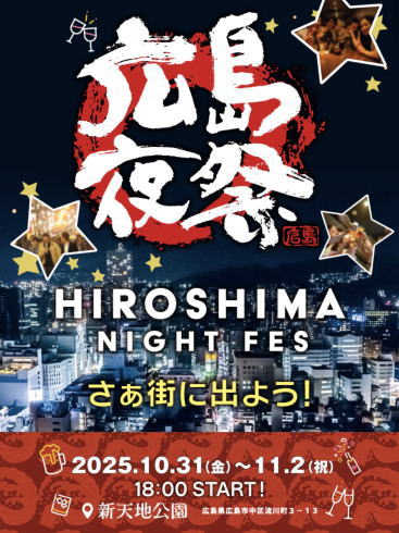 広島ナイトフェス2025 ポスター