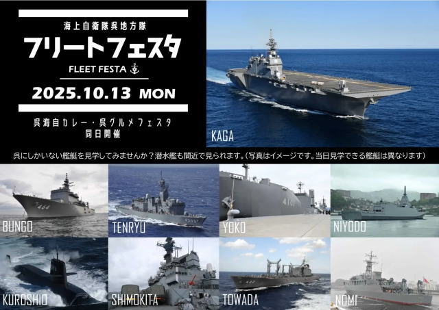 呉地方隊フリートフェスタ ビジュアル