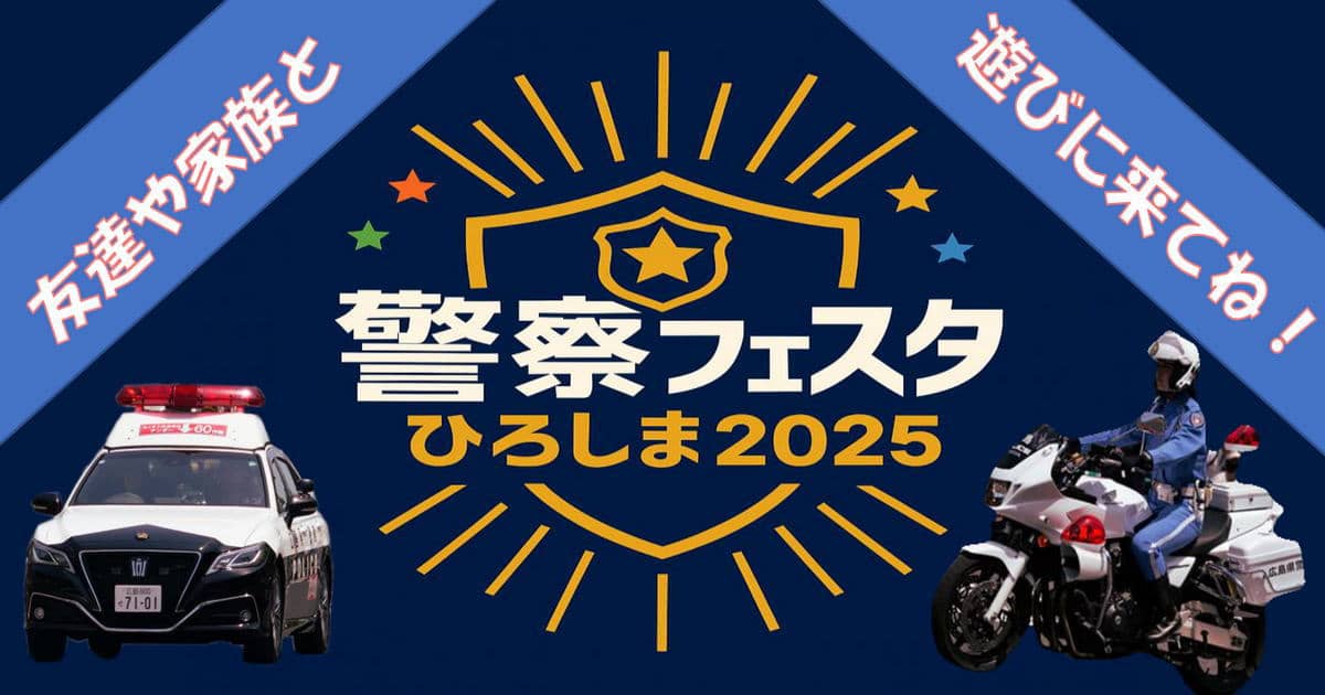 広島で「警察フェスタ」パトカー・白バイ・特殊車両も!鑑識体験などキッズポリス募集