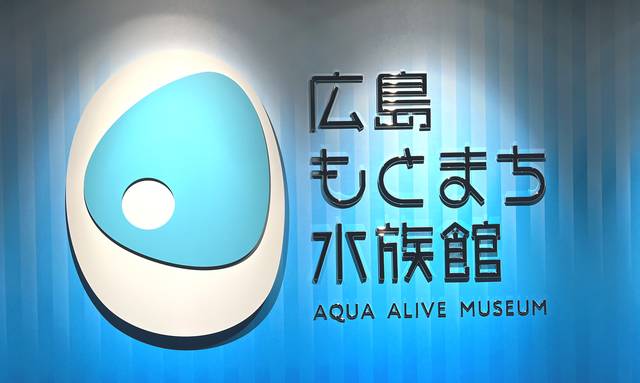 広島もとまち水族館、ロゴマーク