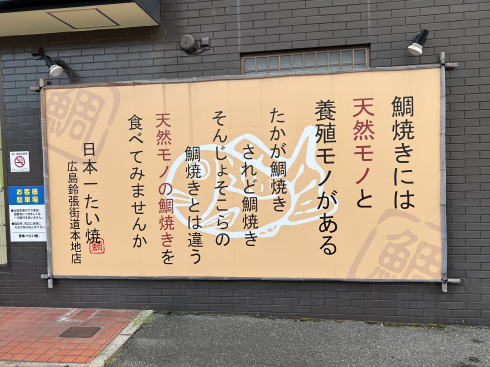 日本一たい焼 広島鈴張街道本地店 「天然もののたい焼」とは