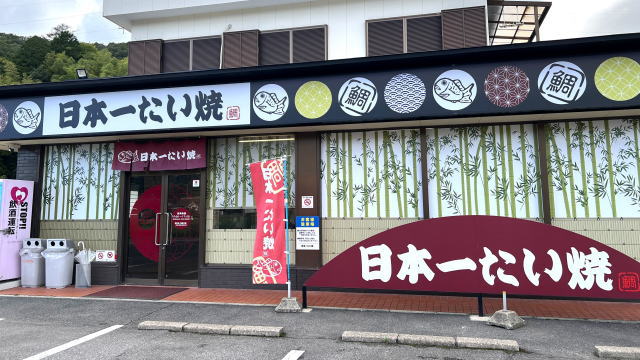 日本一たい焼 広島鈴張街道本地店 外観