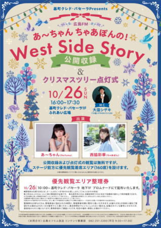 あ~ちゃん登場の公開収録イベント 告知ポスター