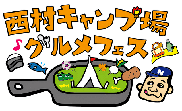 広島で「西村キャンプ場グルメフェス」とランタンフェス、スタジアムパークにて開催