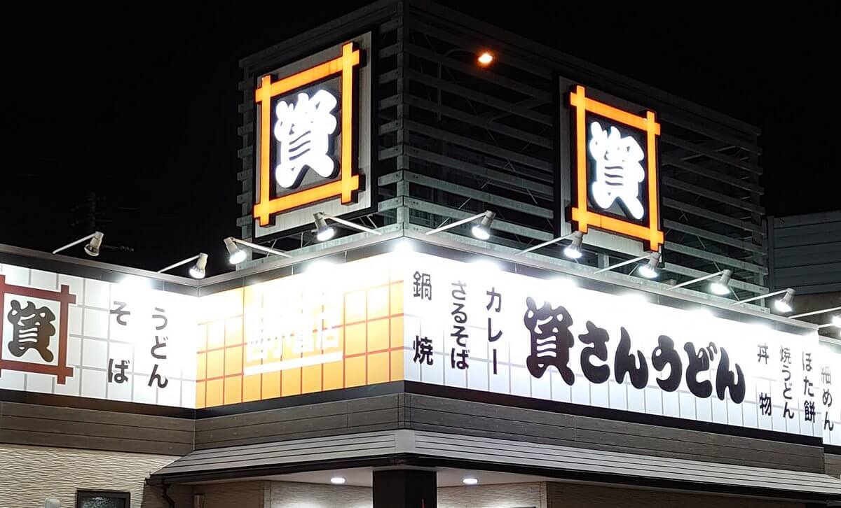 広島市に初登場「資さんうどん」が八木にオープン