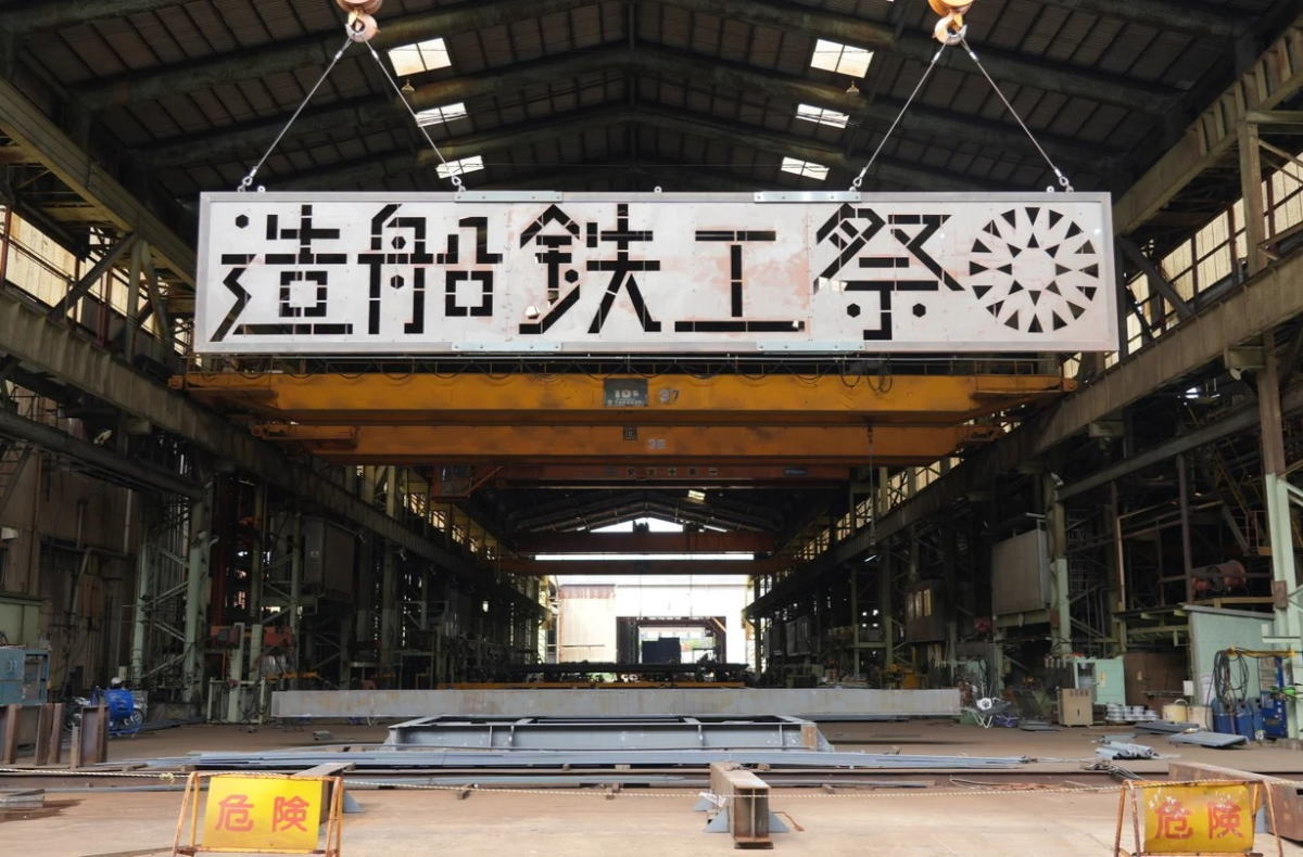 年に一度の特別な開放日、造船鉄工祭!工場見学にマルシェ・ものづくり体験も