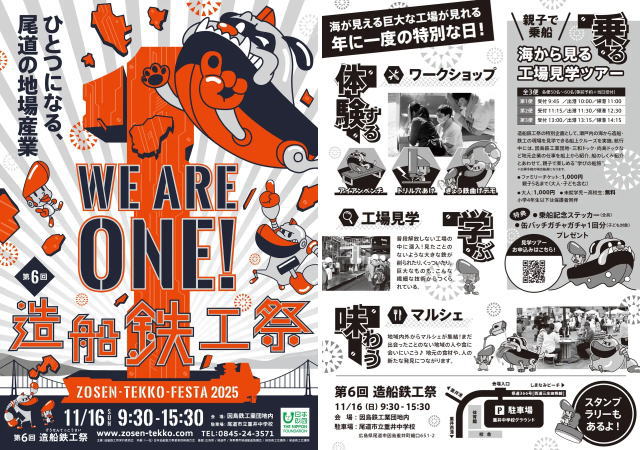 造船鉄鋼祭2025 イベントチラシ