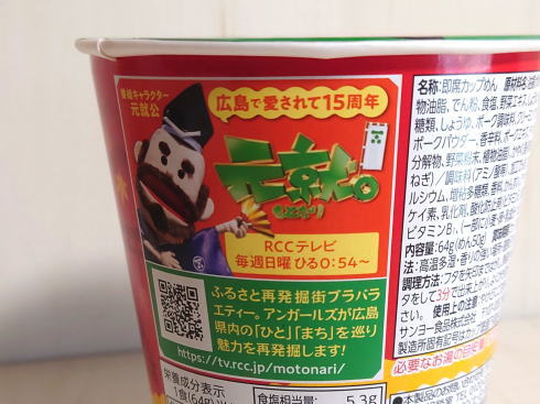 カップスター 広島中華そば RCC「元就。」のキャラクターがあしらわれる