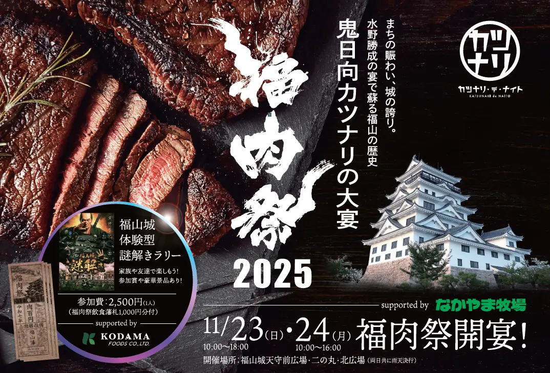 福肉祭、開宴。Tボーンステーキ、牛串、関東煮…約150品揃う過去最大級の肉の宴