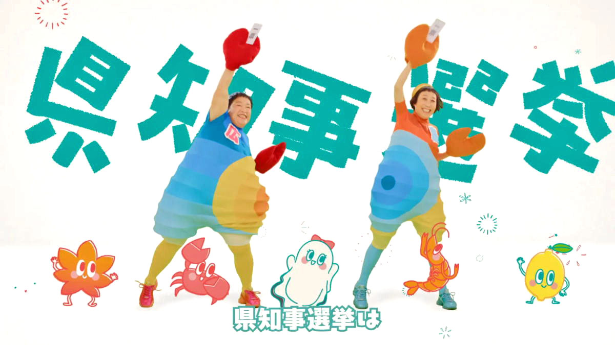 次の広島県知事は?投票日は11月9日、エビカニクスでPR!カニさんは三次出身