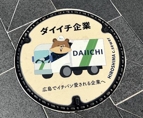 広島「マンホール広告」有限会社ダイイチ
