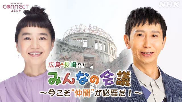 コネクト「広島・長崎発!みんなの会議」年末にアンコール放送