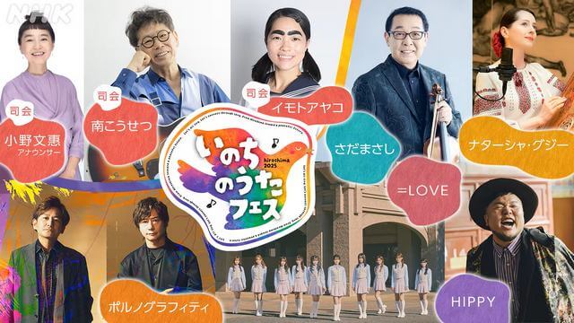 NHK「いのちのうたフェス2025」年末にアンコール放送
