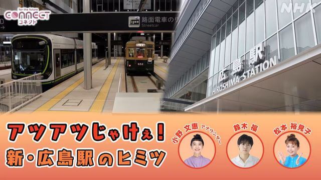 年末にアンコール放送「アツアツじゃけぇ！広島駅のヒミツ」