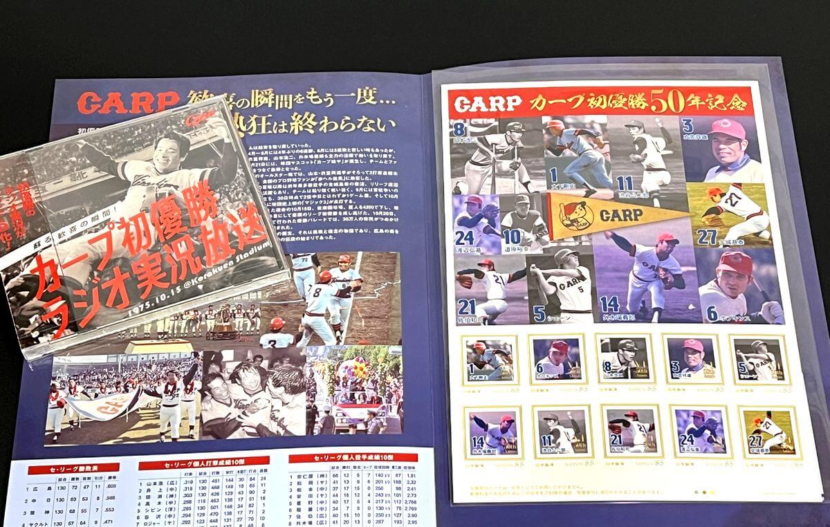 旧市民球場が熱狂した広島カープ初優勝、実況放送付き「メモリアル切手」が登場