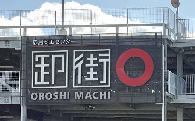 広島商工センターに広島総合卸センター「OROSHI MACHI」のロゴオブジェ