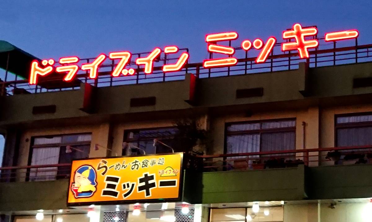 福山市駅家町に「ドライブインミッキー」2026年春オープン