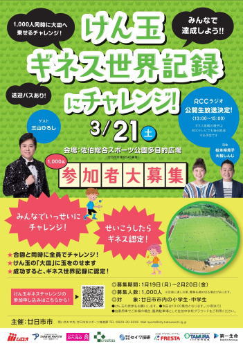 廿日市 けん玉ギネス世界記録にチャレンジ チラシ