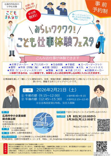 みらいワクワク!こども仕事体験フェスタin広島 ポスター
