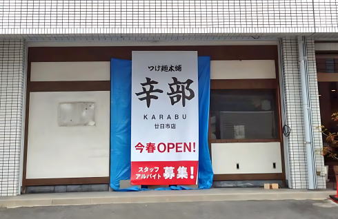つけ麺本舗 辛部 廿日市店 準備中の様子