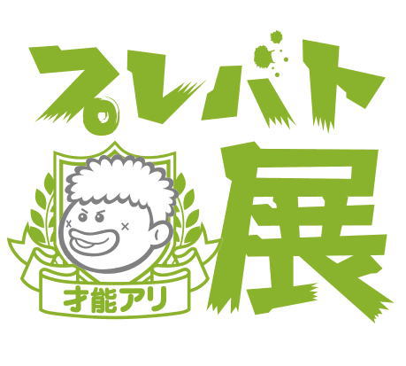 プレバト展・広島2会場目が決定！筆の里工房で開催