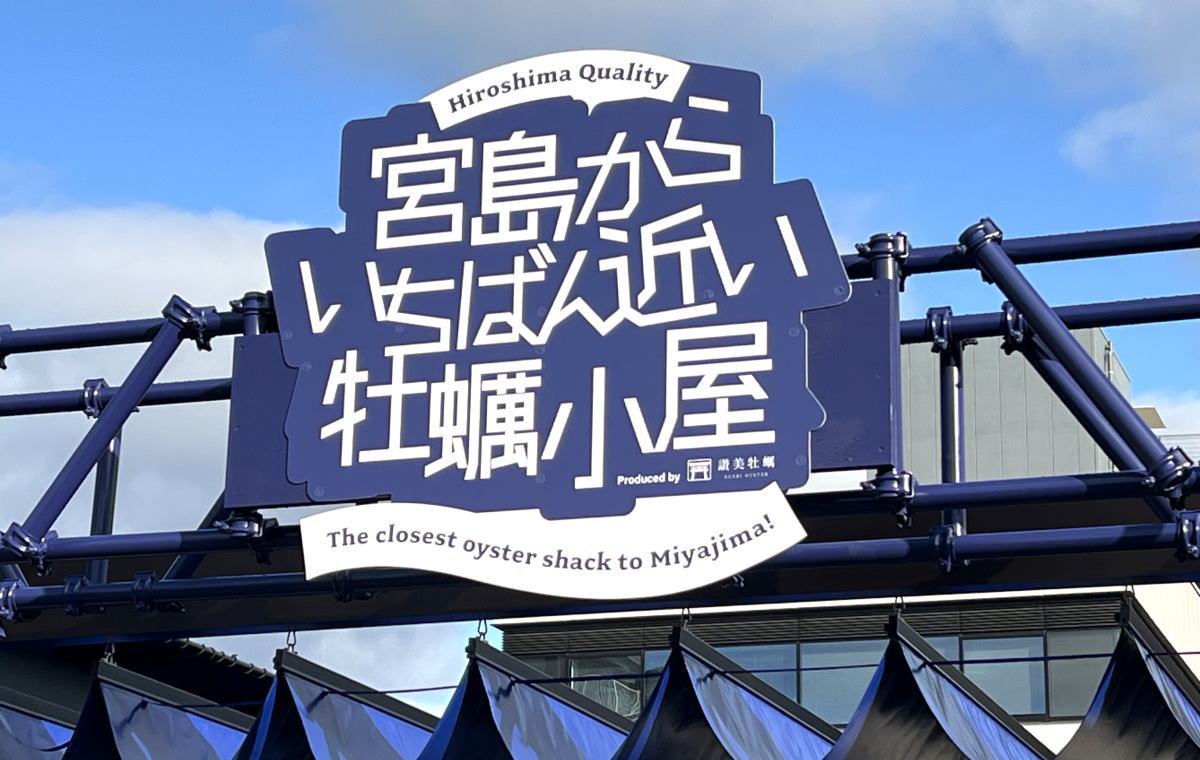 宮島からいちばん近い牡蠣小屋、オープン。「賛美牡蠣」食べ放題