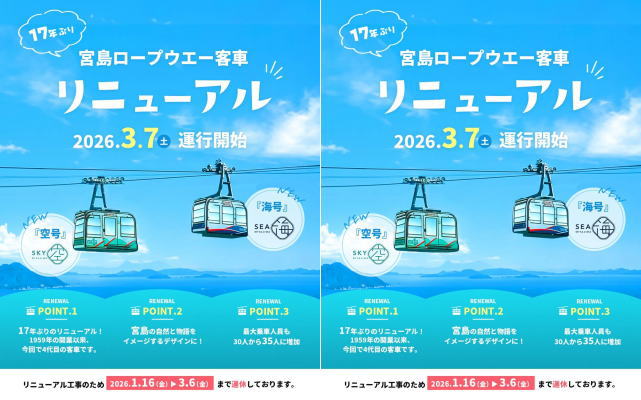 宮島ロープウェイは2026年3月6日まで運休中、弥山へは登山のみアクセス可能