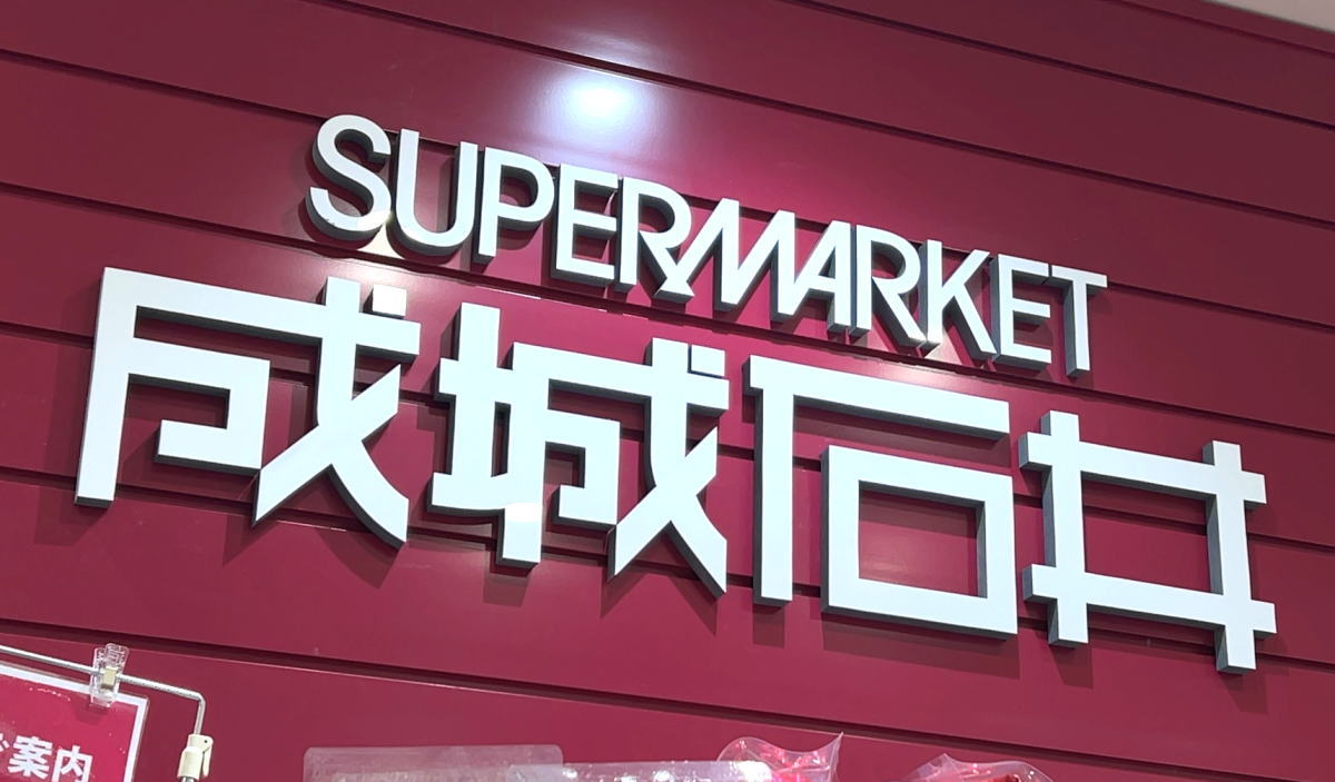 成城石井、2026年春 広島に2店舗目オープンへ