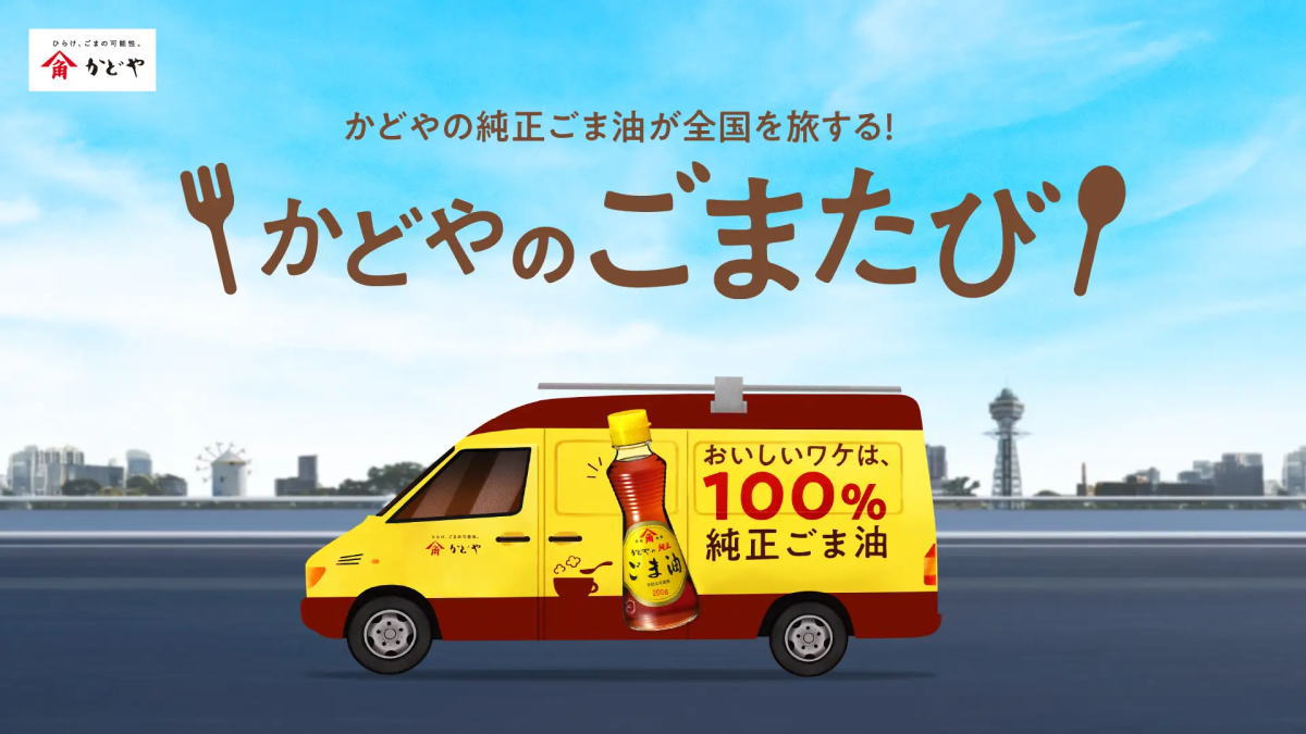 かどやキッチンカーが広島・パセーラに2日間登場、究極のお弁当販売「かどやのごまたび」