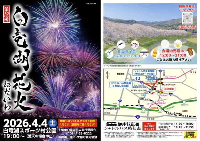 白竜湖花火inだいわ 2026チラシ