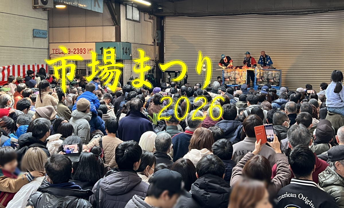 広島市中央市場 2026年も一度きりの一般開放「市場まつり」！