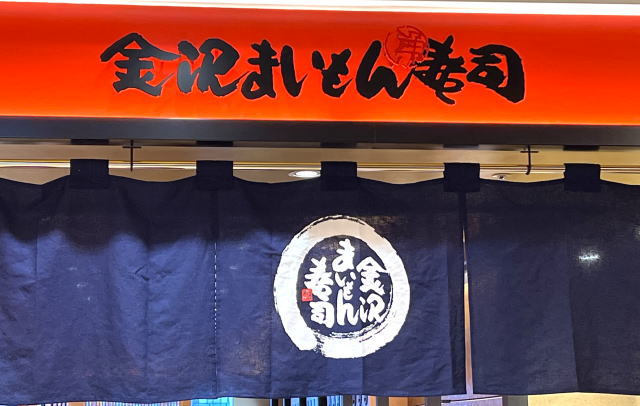 広島に初「金沢まいもん寿司」福屋広島駅前