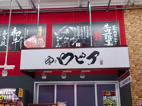 ロピアの肉をアピール