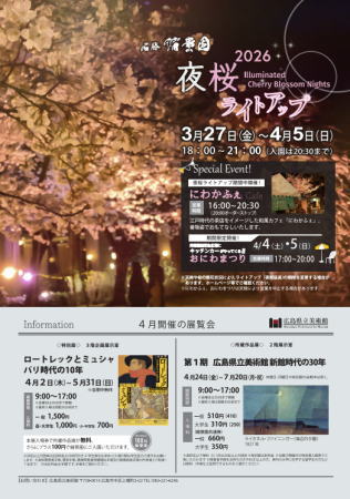 縮景園 夜桜ライトアップチラシ