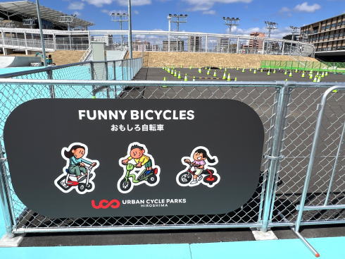 アーバンサイクルスポーツパーク キックバイク・おもしろ自転車ゾーン