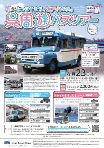 呉市周遊バスツアー チラシ1