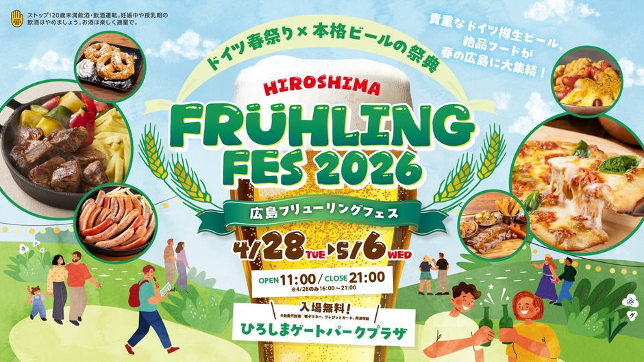 広島で春のドイツビール祭り!フリューリングフェス2026開催、GW期間も