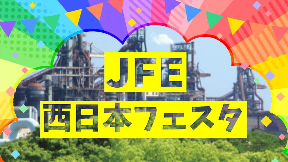 矢井田瞳にSEAMO！2026「JFE西日本フェスタinふくやま」も華やかに