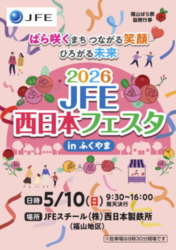 JFE西日本フェスタinふくやま チラシ表面