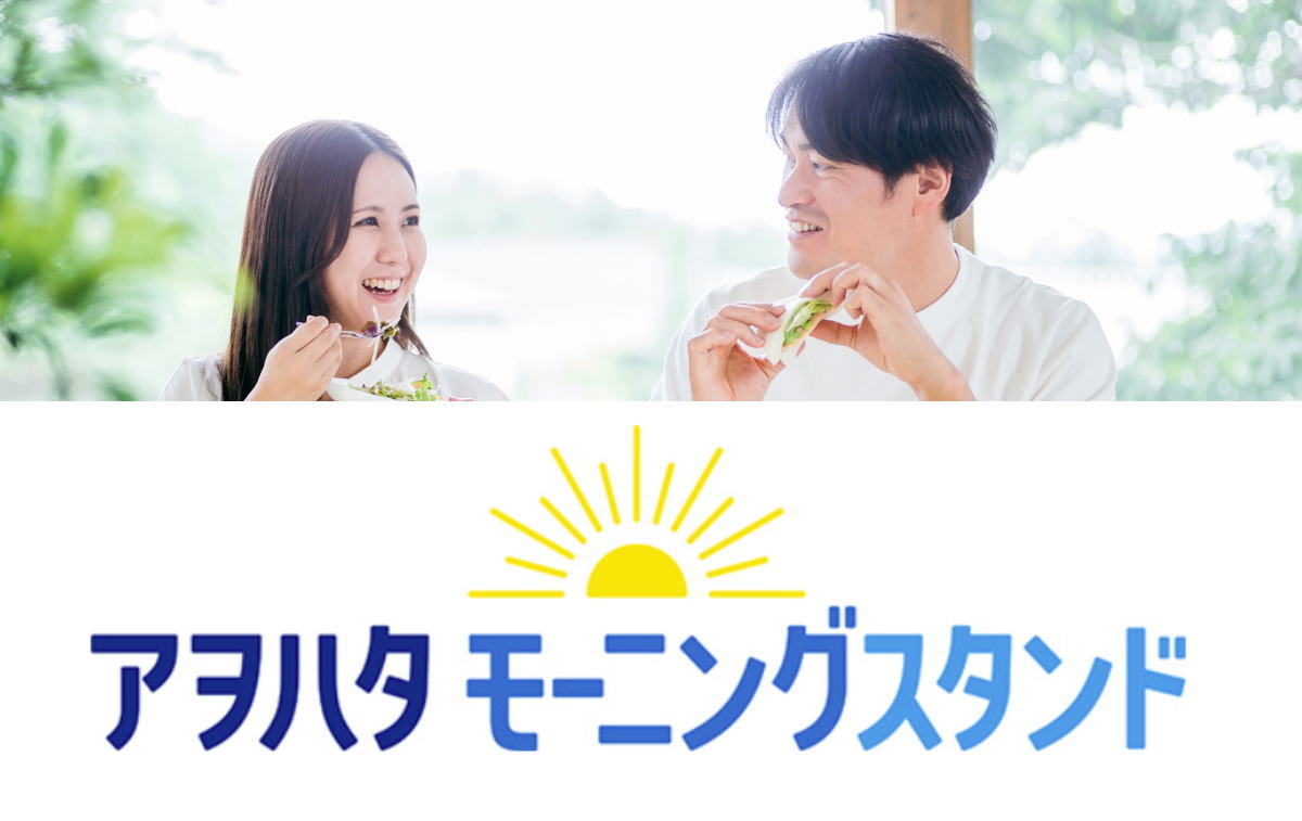 豪華すぎん？2日間限定 アヲハタモーニングスタンドで朝食無償提供！