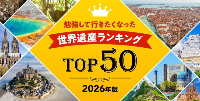 勉強して行きたくなった世界遺産ランキング