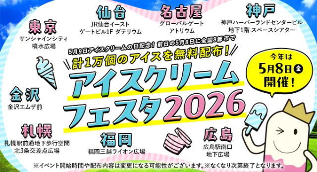 アイスクリームフェスタ2026 イメージ