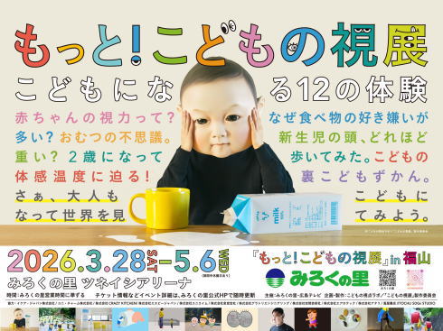 もっと！こどもの視展 in福山 メインビジュアル