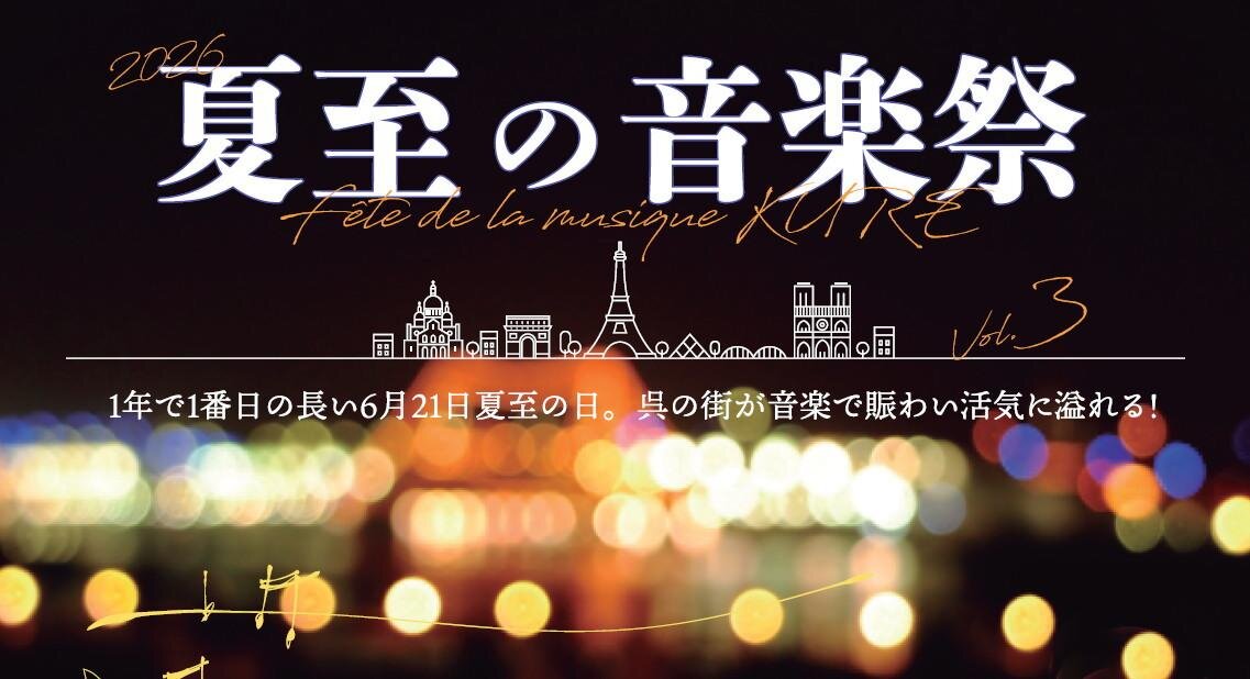 フランス発祥の音楽イベントを呉で！『夏至の音楽祭』街のいたる所で無料ライブ開催