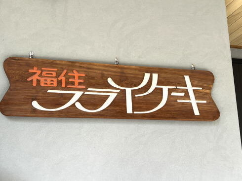 福住フライケーキ 看板