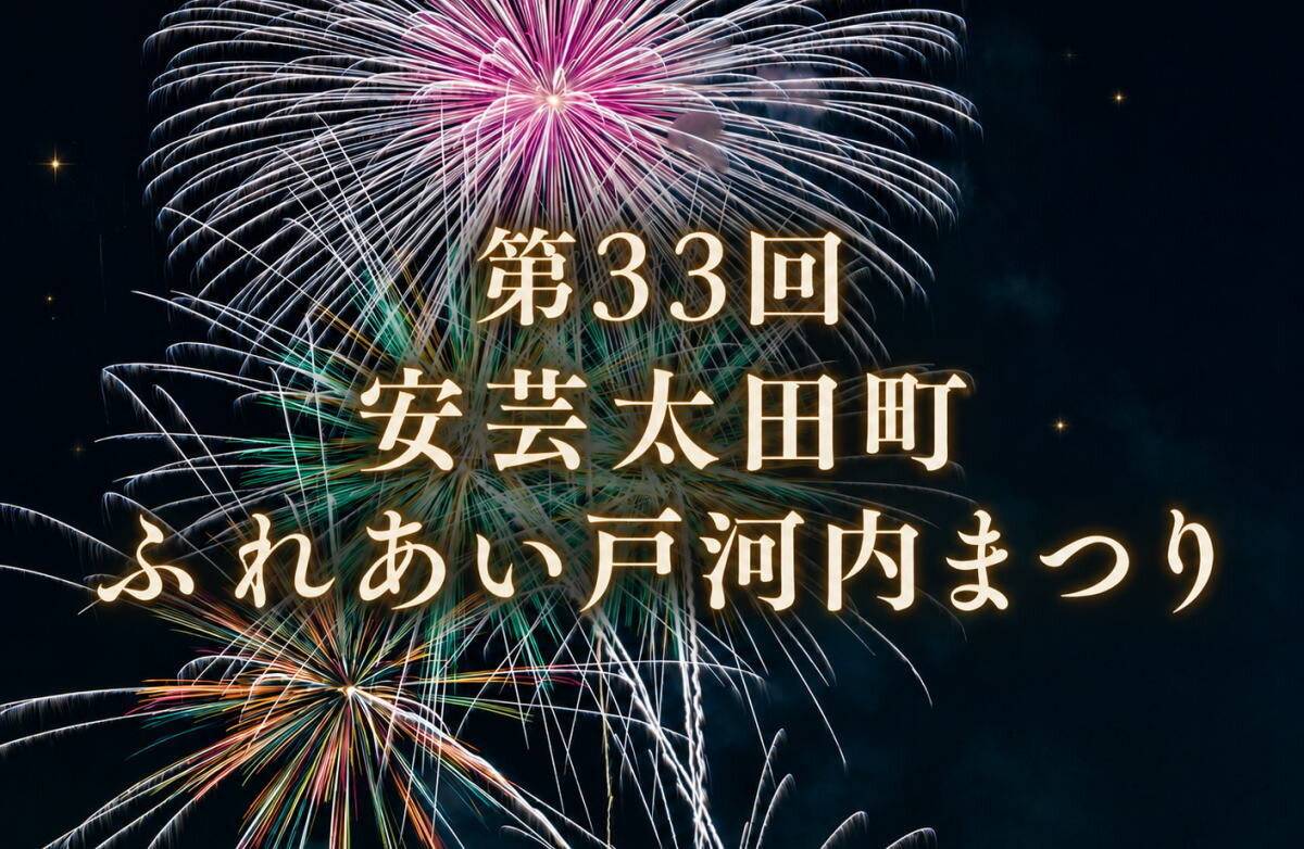 安芸太田の星空に花火2000発！神楽もグルメもアツい戸河内まつり2026