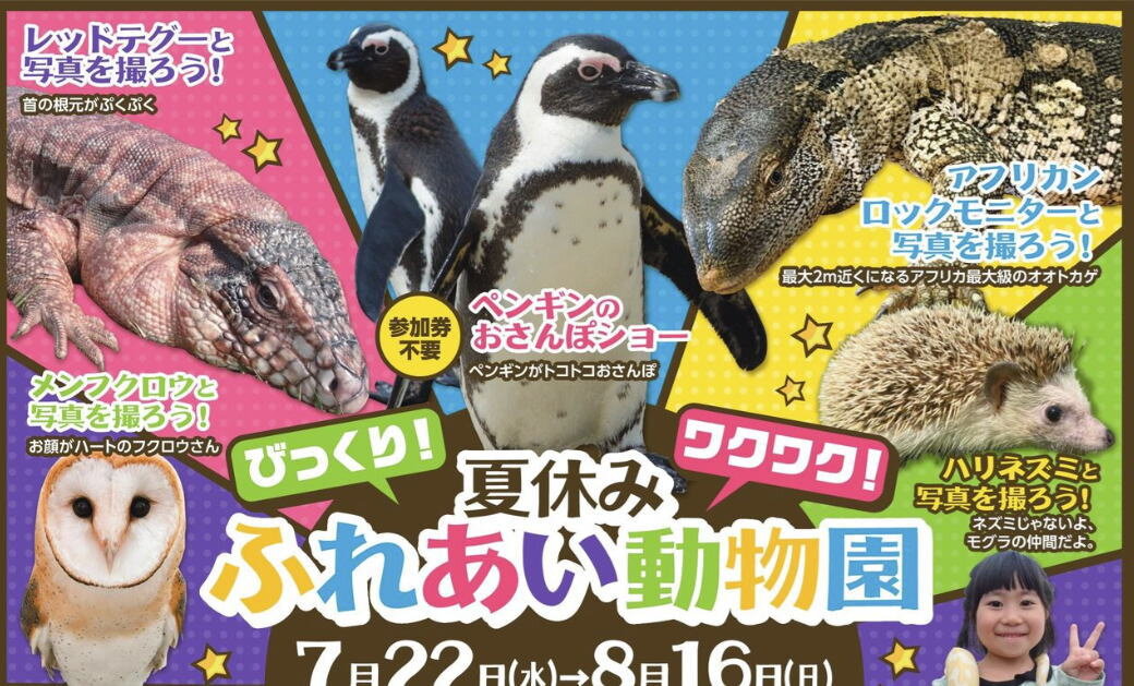 【福山天満屋】2026夏休みは屋内で動物ふれあい体験！ペンギンのおさんぽショーなど8月16日まで