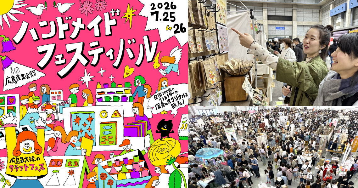 広島市南区で全国クリエイター300店舗集結!ハンドメイドフェスティバル7月開催、モノづくり体験と食べ歩きグルメの楽しみ方